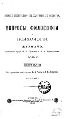 Вопросы философии и психологии 1895 №01-05(26-30)
