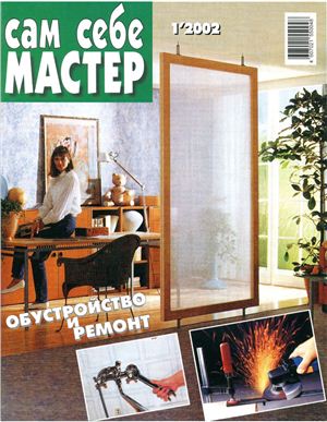 Сам себе мастер 2002 №01