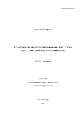 Федосов М.Ю. Катакомбные культуры Донецко-Доно-Волжского региона (по материалам погребальных памятников)