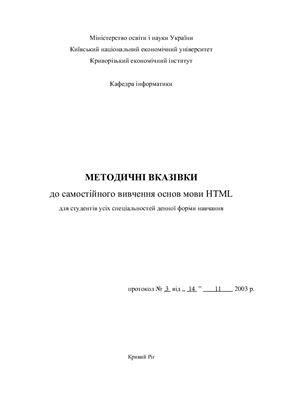 Баран С. В, Зеленський О.С. Методичні вказівки до самостійного вивчення основ мови HTML