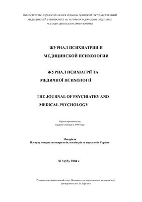 Журнал психиатрии и медицинской психологии 2004 №03 (13)