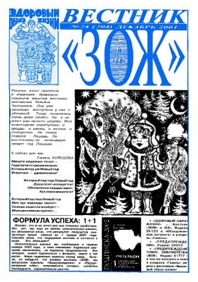 Вестник ЗОЖ 2001 №24