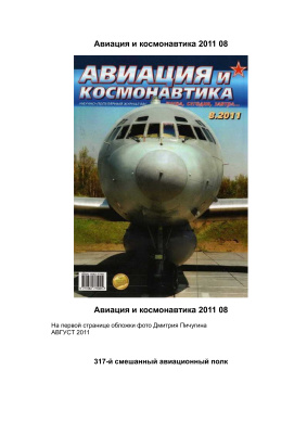 Авиация и космонавтика 2011 №08