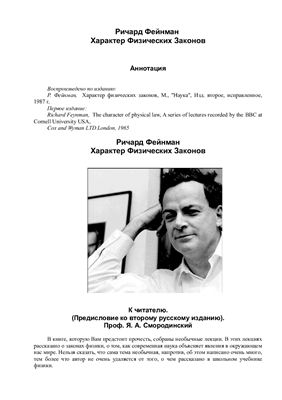 Фейнман Ричард. Характер физических законов