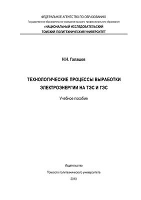 Галашов Н.Н. Технологические процессы выработки электроэнергии на ТЭС и ГЭС: учебное пособие