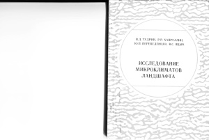 Тудрий В.Д., Хайруллин Р.Р., Переведенцев Ю.П., Яцык В.С. Исследование микроклиматов ландшафта