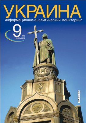 Украина: информационно-аналитический мониторинг 2010 №09 (50)