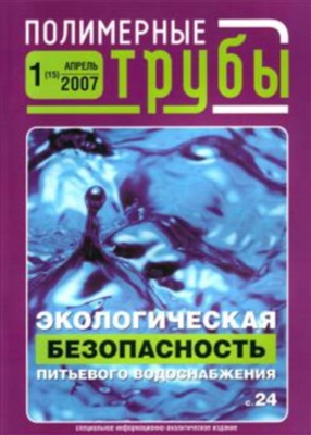 Полимерные трубы 2007 №01