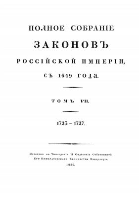 Полное собрание законов Российской империи. Том 7. Царствование Петра I 1723-1727