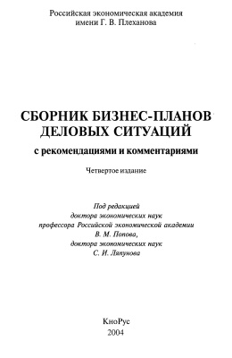 Попов B.М. и др. Сборник бизнес-планов деловых ситуаций с рекомендациями и комментариями