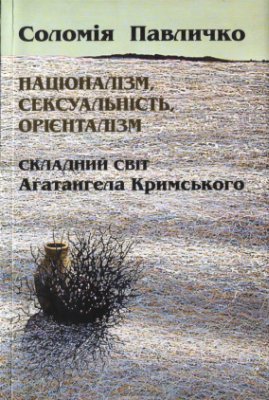 Павличко С. Націоналізм, сексуальність, орієнталізм: складний світ Агатангела Кримського