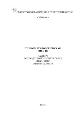 Техническое описание, инструкция по эксплуатации, паспорт: Тележка технологическая (рикша) ИПКС-117Р