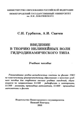 Гурбатов С.Н., Саичев А.И. Введение в теорию нелинейных волн гидродинамического типа