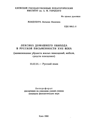 Мандебура Н.И. Лексика домашнего обихода в русской письменности XVII века (наименования убранств жилых помещений, мебели, средств освещения)