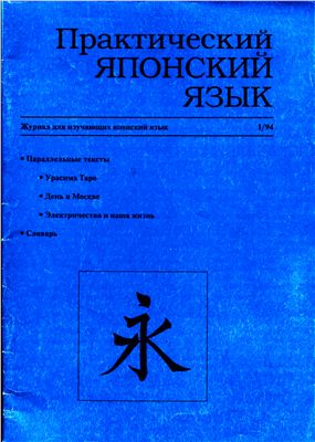 Практический японский язык 1994 №01