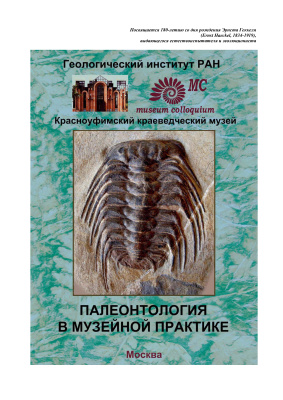 Наугольных С.В. (отв. ред.). Палеонтология в музейной практике
