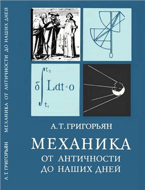 Григорьян А.Т. Механика от античности до наших дней