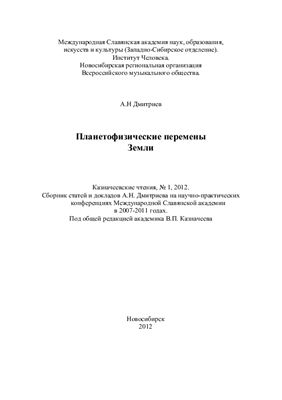 Дмитриев А.Н. Планетофизические перемены Земли