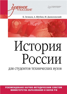 Земцов Б., Шубин А., Данилевский И. История России