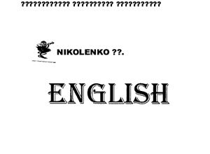 Ніколенко А.Г. Лексикологія англійської мови - теорія і практика