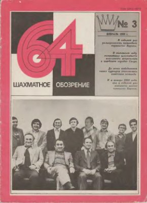 64 - Шахматное обозрение 1980 №03 (602)