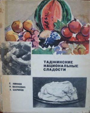 Аминов С., Ванукевич А., Шарипов Х. Таджикские национальные сладости