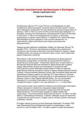 Кеосева Ц. Русские эмигрантские организации в Болгарии (общая характеристика)