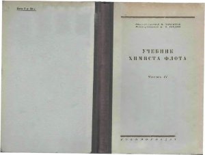 Максимов А.Н., Гордин Н.В. Учебник химиста флота. Часть 2