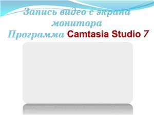 Добро пожаловать в Camtasia Studio. Часть 2. Запись видео с экрана монитора