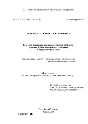 Абисатов М.Х. Уголовно-правовые и криминологические проблемы борьбы с организованной преступностью в Республике Казахстан