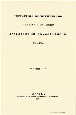 Погодин М.П. Историко-политические письма и записки в продолжение Крымской войны. 1853-1856