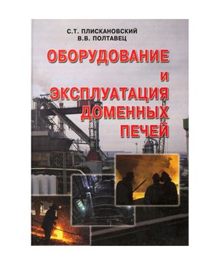 Плискановский С.Т., Полтавец В.В. Оборудование и эксплуатация доменных печей