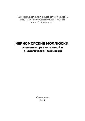 Шульман Г.Е. (ред.) Черноморские моллюски: элементы сравнительной и экологической биохимии