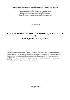 Ерёмина Е.Е. Составление процессуальных документов по гражданским делам
