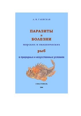 Гаевская А.В. Паразиты и болезни морских и океанических рыб в природных и искусственных условиях
