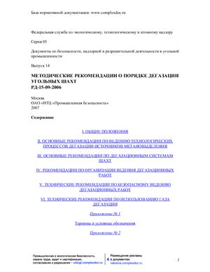 РД 15-09-2006 Методические рекомендации о порядке дегазации угольных шахт