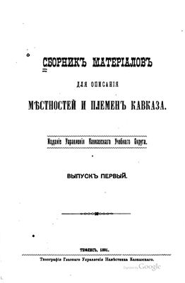 Сборник материалов для описания местностей и племен Кавказа 1881 №01