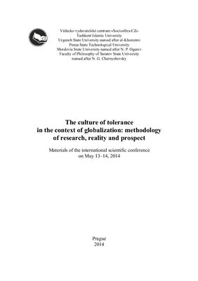 Дорошина И.А. (ред.) Культура толерантности в контексте процессов глобализации: методология исследования, реалии и перспективы