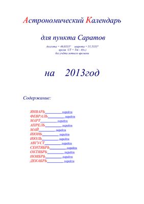 Кузнецов А.В. Астрономический календарь для Саратова на 2013 год