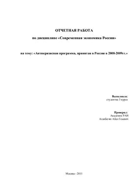 Антикризисная программа, принятая в России в 2008-2009гг