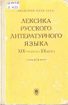 Филин Ф.П. (ред.). Лексика русского литературного языка XIX - начала XX века