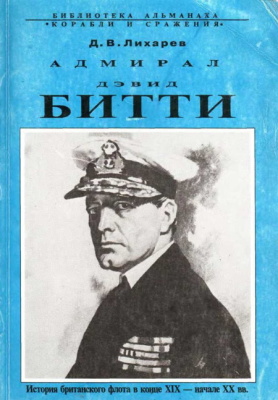 Лихарев Д.В. Адмирал Дэвид Битти История британского флота в конце XIX - начале XX в.в