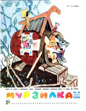 Мурзилка 1970 №08