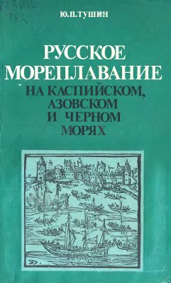 Тушин Ю.П. Русское мореплавание на Каспийском, Азовском и Черном морях (XVII век)