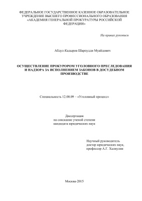 Абдул-Кадыров Ш.М. Осуществление прокурором уголовного преследования и надзора за исполнением законов в досудебном производстве