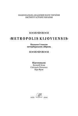 Metropolis Kijovensis. Каталог і тексти петербурзьких зібрань