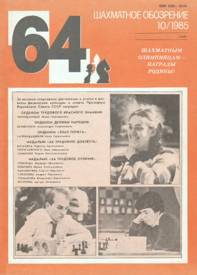 64 - Шахматное обозрение 1985 №10