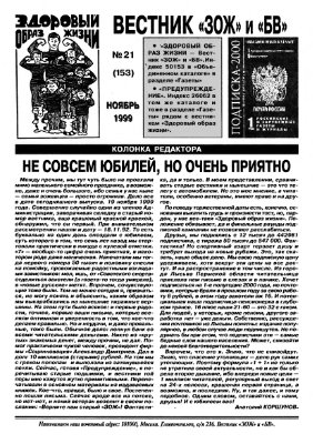 Вестник ЗОЖ 1999 №21