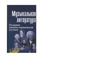 Шорникова М.И. Музыкальная литература. Развитие западно-европейской музыки. 2 год обучения