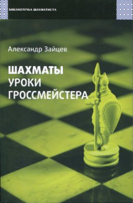 Зайцев А.Н. Шахматы. Уроки гроссмейстера